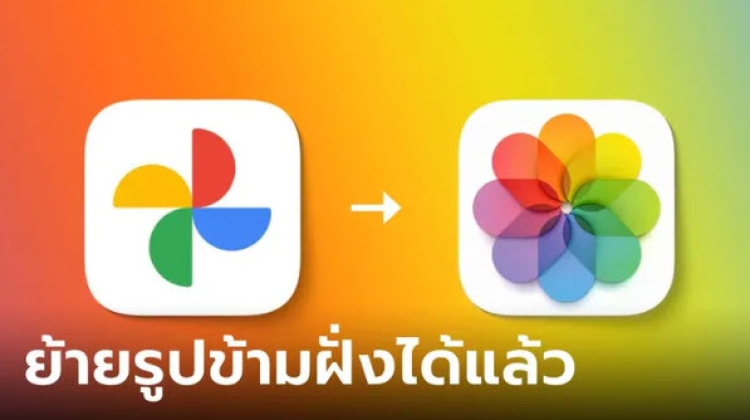 Apple และ Google ออกเครื่องมือย้ายรูปจาก Google Photos ไป iCloud ได้แล้ว